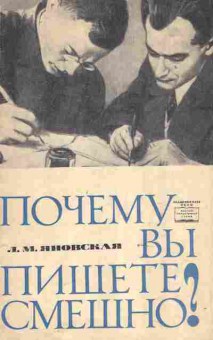 Книга Яновская Л.М. Почему вы пишете смешно?, 11-8643, Баград.рф